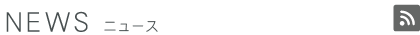 ニュース一覧