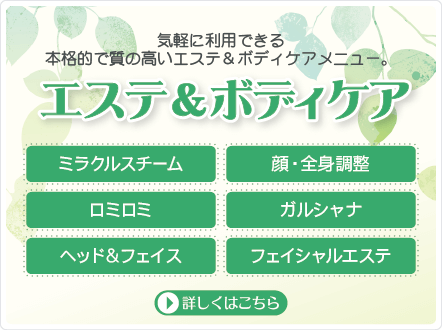 エステ&ボディケア